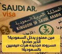 عاجل: السعودية تفرض شروط صارمة جديدة على اليمنيين - هل ستفقد عائلتك حق الزيارة؟
