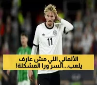 صادم: مدير منتخب ألمانيا يكشف أسرار معاناة نجم الـ 85 مليون يورو... هل ينهار فولتيماده؟