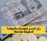 حصري: 5 بنوك كبرى تكشف المفاجأة - سعر الريال السعودي يرتفع ويتراجع في نفس اليوم!