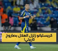 عاجل: رونالدو يصدم الهلال بهدف ناري ويحطم حاجز الـ66 هدفاً مع النصر في الكلاسيكو التاريخي!