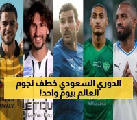 حصري: كيف حوّل دوري روشن 18 فريقاً إلى قوة عالمية بـ100+ نجم أوروبي في صيف واحد؟
