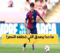عاجل: النصر يخطف موهبة برشلونة الذهبية قبل 12 يوماً من إغلاق الباب... عملاق بطول 1.91م!