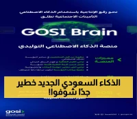 حصري: السعودية تكشف عن "GOSI Brain" - أول ذكاء اصطناعي محلي 100% يثير إعجاب الخبراء!