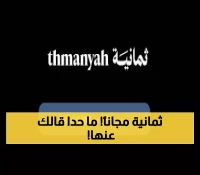 عاجل: الترددات السرية لقناة ثمانية مجاناً - شاهد دوري روشن بجودة HD خيالية!