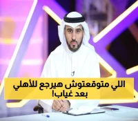 رسمياً: الأهلي يستعيد الفهمي متحدثاً رسمياً بعد 8 سنوات - قرار استراتيجي يثير الجماهير!