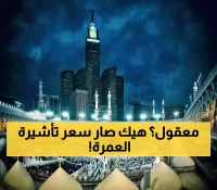 صادم: سعر تأشيرة العمرة ينفجر إلى 1300 ريال في عدن… اليمنيون يصرخون: حلمنا يتحطم!