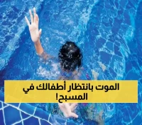 بعد مأساة عساف: الـ 7 أخطاء القاتلة التي يرتكبها الآباء في المسابح المنزلية
