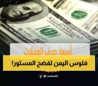 أزمة العملة في اليمن: فارق 300% بين عدن وصنعاء يكشف عمق الانقسام الاقتصادي