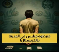 عاجل: ضبط مروج مخدرات خطيرة في المدينة المنورة - الكشف عن شبكة الميثامفيتامين!