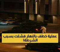 شاهد: كيف أحبطت شرطة الرياض مخطط عصابة مخدرات لخطف شخص في وضح النهار؟