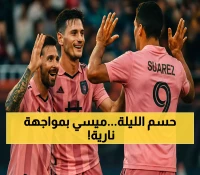 عاجل: معركة ميسي الحاسمة ضد شارلوت فجر الأحد... هل يقلص الفارق الخطير؟