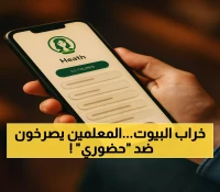 عاجل: انتفاضة المعلمين ضد تطبيق "حضوري"... 7 ساعات إجبارية تشعل الجدل مع التعليم!