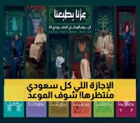 عاجل: 10 أيام فقط على اليوم الوطني السعودي 95... تعرف على موعد إجازتك الذهبية!