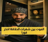 عاجل: خبراء يحذرون من مخاطر مميتة في محلات الحلاقة... الإيدز ليس الوحيد!