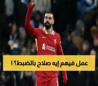 عاجل: محمد صلاح يقود ليفربول لسحق بيرنلي اليوم - هل يحقق الـ12 نقطة من 12؟