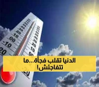 عاجل: تباين صادم في الحرارة اليوم - الفرق يصل لـ30 درجة بين المناطق... هل أنت مستعد؟