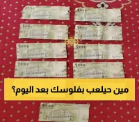 صادم: مواطن يستلم 30 ألف ريال نصفها مزور... والضحايا القادمون كبار السن والنساء!