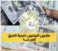 عاجل: فارق جنوني 1083 ريال بين صنعاء وعدن… لماذا انقسم الريال اليمني إلى نصفين؟