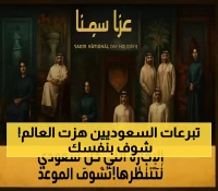 حصري: "عزّنا بطبعنا" يجمع 35 مليون سعودي خلال 10 أيام... هل أنت مستعد للمفاجأة؟