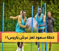 عاجل: النجم السعودي سعود عبدالحميد يستعد لصدمة باريس سان جيرمان... هل يكرر معجزة صناعة الأهداف؟