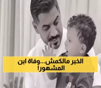 صادم: مأساة طفل المؤثر السعودي موسى بن تركي... الحقيقة الأليمة خلف وفاة عساف 17 شهراً!