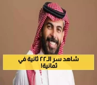 عاجل: رئيس ثمانية يكشف سر تفوقه على دازن بـ22 ثانية... ويعد السعوديين بمفاجأة عالمية!