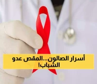 عاجل: دكتور يكشف كيف أصيب شاب ملتزم بالإيدز من صالون الحلاقة... الشبة الملعونة!