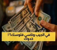 عاجل: تطبيق ثوري يكشف حوالاتك المنسية منذ سنوات... هل لديك أموال عالقة تنتظرك؟