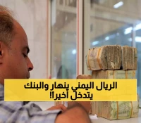 حصري: شحة السيولة تجمد الأسواق اليمنية… البنك المركزي يكشف خطة إنقاذ عاجلة بعد توقف الصرافة