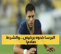 حصري: بردغجي يكشف السر وراء انتقاله لبرشلونة بـ2 مليون يورو... والمفاجأة في شرطه الوحيد!