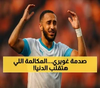 عاجل: دي زيربي يكشف سر المكالمة مع غويري... هل ينقذ النجم الجزائري نفسه من الأزمة؟