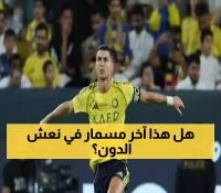 صادم: رونالدو يسقط مرة أخرى أمام المرمى... هل تلاحقه لعنة كاواساكي الآسيوية؟