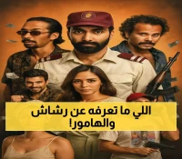 حصري: كشف أسرار الـ 5 أعمال السعودية المأخوذة من قصص حقيقية - رشاش والهامور يتصدران القائمة!