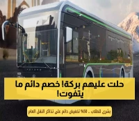 رسمي: السعودية تهدي طلابها 50% توفير دائم على النقل العام - الأسر توفر 5400 ريال سنوياً!