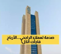 عاجل: الراجحي يفجر مفاجأة بـ3 مليارات ريال... 7.5% أرباح نقدية تصدم المساهمين!