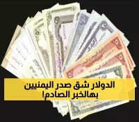 صادم: الدولار يقفز 300% في عدن عن صنعاء صباح اليوم - فجوة مرعبة تهدد جيوب اليمنيين!
