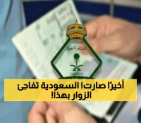 عاجل: السعودية تكسر كل القوانين وتمنح الزائرين امتيازات المقيمين لأول مرة في التاريخ!