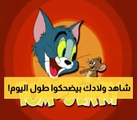 عاجل: تردد توم وجيري 2025 الجديد - جودة Full HD تُبهر الأطفال... إليكم الطريقة السحرية!