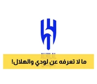 عاجل: قرار صادم بشأن لودي والهلال... المستجدات الخطيرة التي هزت الجماهير!