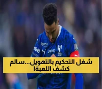 فيديو: المشهد الذي أثار الجدل... ماذا فعل سالم الدوسري مع الجمهور لإرهاب حكم الهلال؟