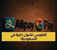 حصري: السعودية تتصدر العالم... المدفوعات الرقمية تقفز 400% والعمالقة يتنافسون للدخول!