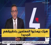 فضيحة: تطبيق "حضوري" يحبس المعلمين 7 ساعات بالمدارس... بعد رحيل الطلاب!