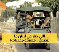 عاجل: لبنان يفكك شبكة إسرائيلية ضخمة ويضبط 6.5 مليون حبة كبتاغون... العملية صدمت الجميع!