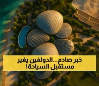 حصري: السعودية تدشن جزيرة الأحلام بشكل الدولفين - 3 منتجعات عالمية وأول ملعب غولف بحري!