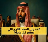 عاجل: ولي العهد السعودي يكشف الموقف الحاسم للدول العربية - رسالة نارية من الدوحة تهز المنطقة!