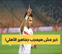 عاجل: الأشعة تحسم مصير زيزو في الأهلي - هل يفوت مباراة القمة التاريخية؟
