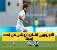 حصري: 181 صفقة تكشف هيمنة أوروبا المطلقة على روشن - فرنسا تتصدر بـ13 نجماً!