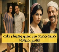 عمرو عبدالجليل يفجر مفاجأة مع هيفاء وهبي... تعليقه الغامض عن الـ AI يحير الجمهور!