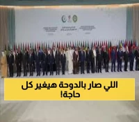 عاجل: قمة الدوحة تتخذ قراراً تاريخياً... دعم مطلق لقطر في ردها الحاسم على العدوان الإسرائيلي!