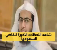 مأساة تهز السعودية: القاضي محمد التميمي يلفظ أنفاسه الأخيرة أمام طفله في تركيا